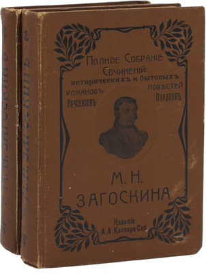 Загоскин М.Н. Полное собрание исторических и бытовых романов, повестей и рассказов М.Н. Загоскина. В 2 т. Т. 1–2. СПб.: Изд. А.А. Каспари, 1903.